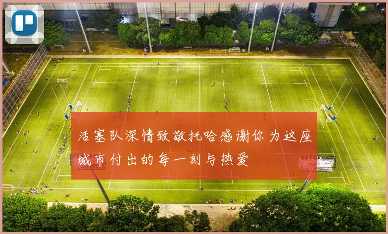 活塞队深情致敬托哈感谢你为这座城市付出的每一刻与热爱
